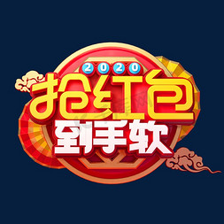 2020新年素材抢红包到手软立体艺术字