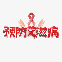 预防艾滋病艺术字设计