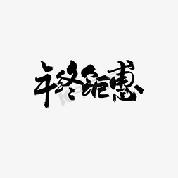 新年快乐艺术字体免抠艺术字图片_年终钜惠书法艺术字体设计