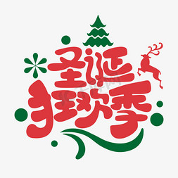打折狂欢免抠艺术字图片_圣诞狂欢季圣诞节节日庆典商业字体