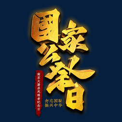 国家公祭日艺术字