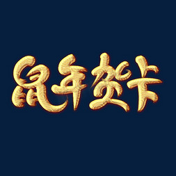 元旦祝贺卡免抠艺术字图片_鼠年贺卡艺术字