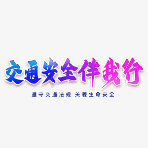 安全伴我行字字体设计图片