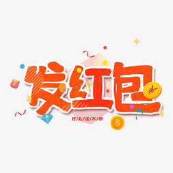 发红包卡通艺术字