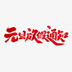 word通知框免抠艺术字图片_元旦放假通知中国风书法作品艺术字元素