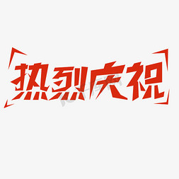 庆贺八一免抠艺术字图片_热烈庆祝创意字设计