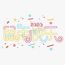 2020鼠年快乐免抠艺术字图片_2020鼠年快乐装饰字
