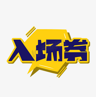 入场券艺术字图片_入场券艺术字设计图片素材大全-千库网