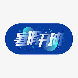 寒假开班渐变重叠简约字体设计