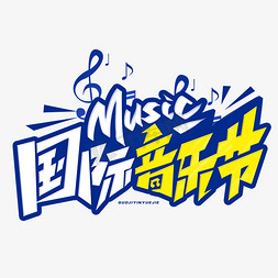 music音乐免抠艺术字图片_国际音乐节创意字体