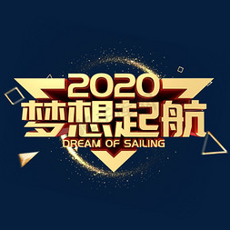 立体2020免抠艺术字图片_2020梦想起航金属立体年会字体