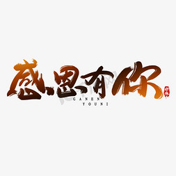 心字创意字免抠艺术字图片_感恩有你感恩节创意毛笔艺术字设计