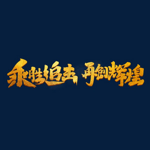 企业文化中国风ps艺术字体-企业文化中国风ps字体设计效果-千库网
