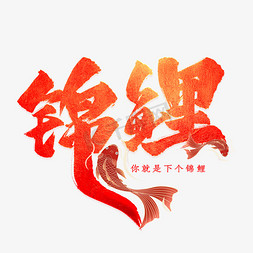 艺术字锦免抠艺术字图片_锦鲤书法艺术字