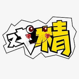 艺术字戏
