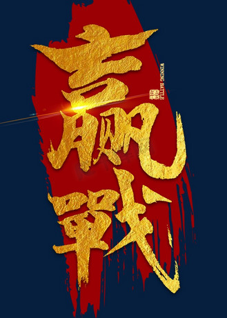 个人vip和企业vip免费下载免抠艺术字赢战金色繁体字书法个人vip和