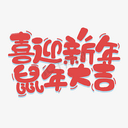 鼠年红色免抠艺术字图片_喜迎新年鼠年大吉祝福手绘字体