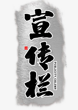 宣传栏设计图ps艺术字体-宣传栏设计图ps字体设计效果-千库网