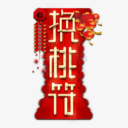 新年换免抠艺术字图片_换桃符春节红色喜庆鼠年全家福艺术字