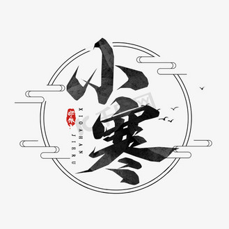 小寒毛笔字创意艺术字设计