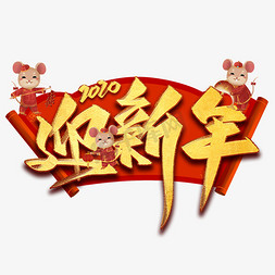 迎新年毛笔艺术字