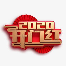 2020开门红新春鼠年金红立体字体