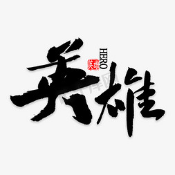 永毛笔字免抠艺术字图片_英雄中国风毛笔字