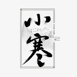 小寒创意字体设计