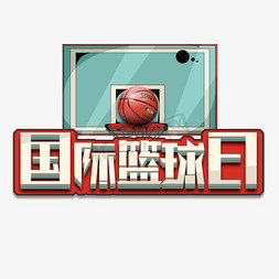 篮球篮球篮球免抠艺术字图片_国际篮球日创意艺术字设计