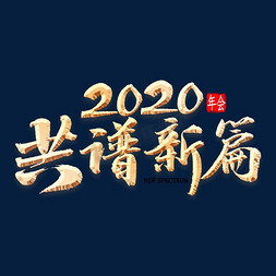 续谱新篇免抠艺术字图片_2020共谱新篇书法