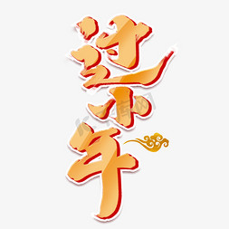 过小年创意手绘中国风书法作品小年夜艺术字元素
