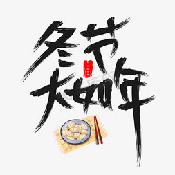 馄饨免抠艺术字图片_冬节大如年艺术字体