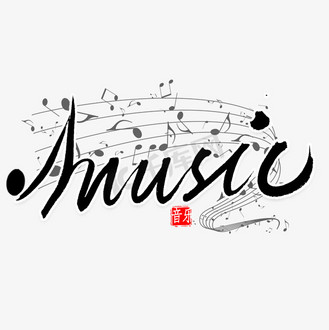 英文书法比赛图片素材_music英文书法