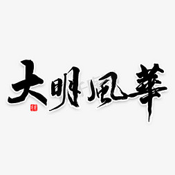 icon电视剧免抠艺术字图片_大明风华书法