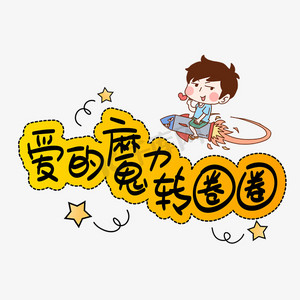 爱的魔力转圈圈手写手稿pop卡通艺术字