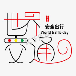 世界交通安全日