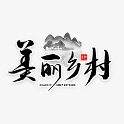 乡村风光免抠艺术字图片_美丽乡村毛笔字