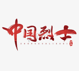 中国烈士创意毛笔艺术字设计