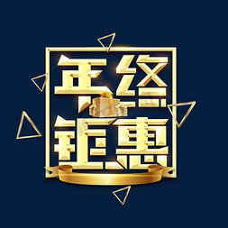 钜惠年终免抠艺术字图片_年终钜惠金属创意艺术字