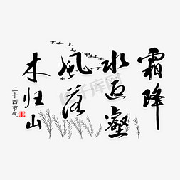 霜降书法毛笔字免抠艺术字图片_霜降水返壑风落木归山书法