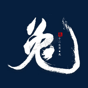 十二生肖邮票ps艺术字体-十二生肖邮票ps字体设计效果-千库网