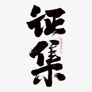 群青征集