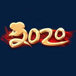 2020金色创意毛笔艺术字设计