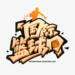 ui篮球免抠艺术字图片_国际篮球日创意字体