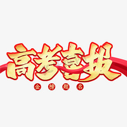 高考喜报艺术字