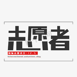 国际志愿者日创意艺术字