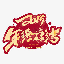 2019年终总结创意字体