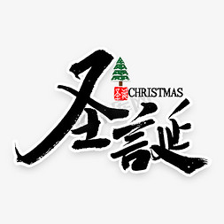 圣诞节嘉年华免抠艺术字图片_圣诞节艺术字