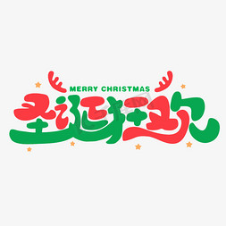 圣诞狂欢免抠艺术字图片_圣诞狂欢圣诞节电商促销卡通可爱字体
