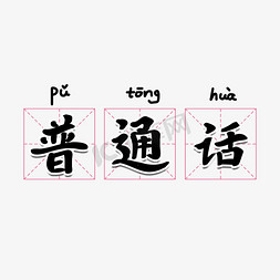 普通话教育艺术字